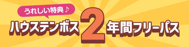 ハウステンボス2年間フリーパス