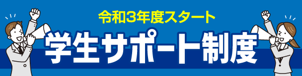 令和3年度スタート学生サポート制度