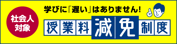 社会人対象授業料減免制度