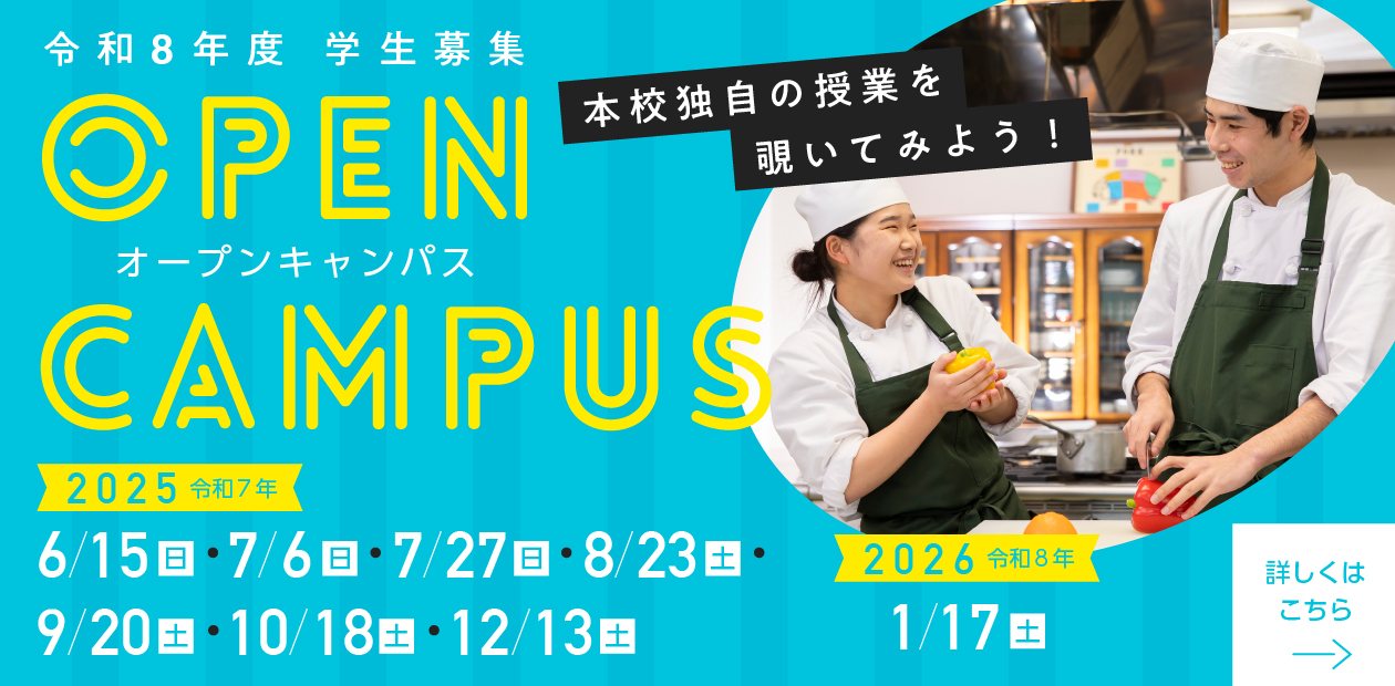 オープンキャンパス